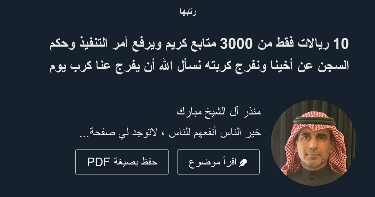 10 ريالات فقط من 3000 متابع كريم ويرفع أمر التنفيذ وحكم السجن عن أخينا