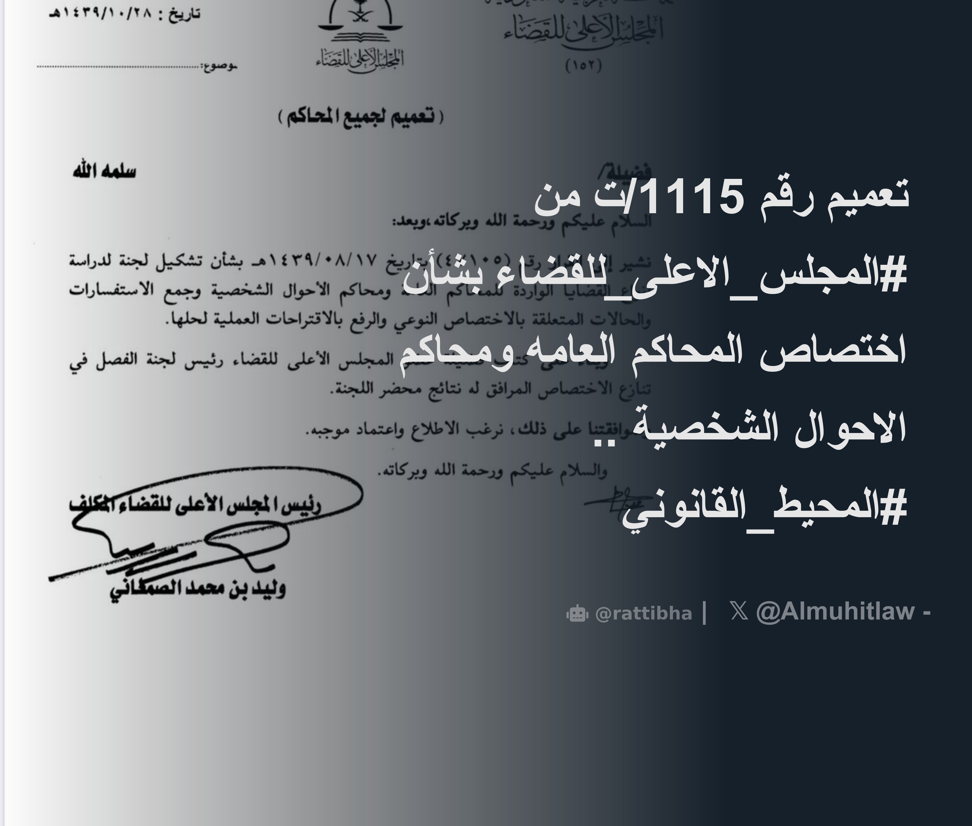 تعميم رقم 1115/ت من #المجلس_الاعلى_للقضاء بشأن اختصاص المحاكم العامه