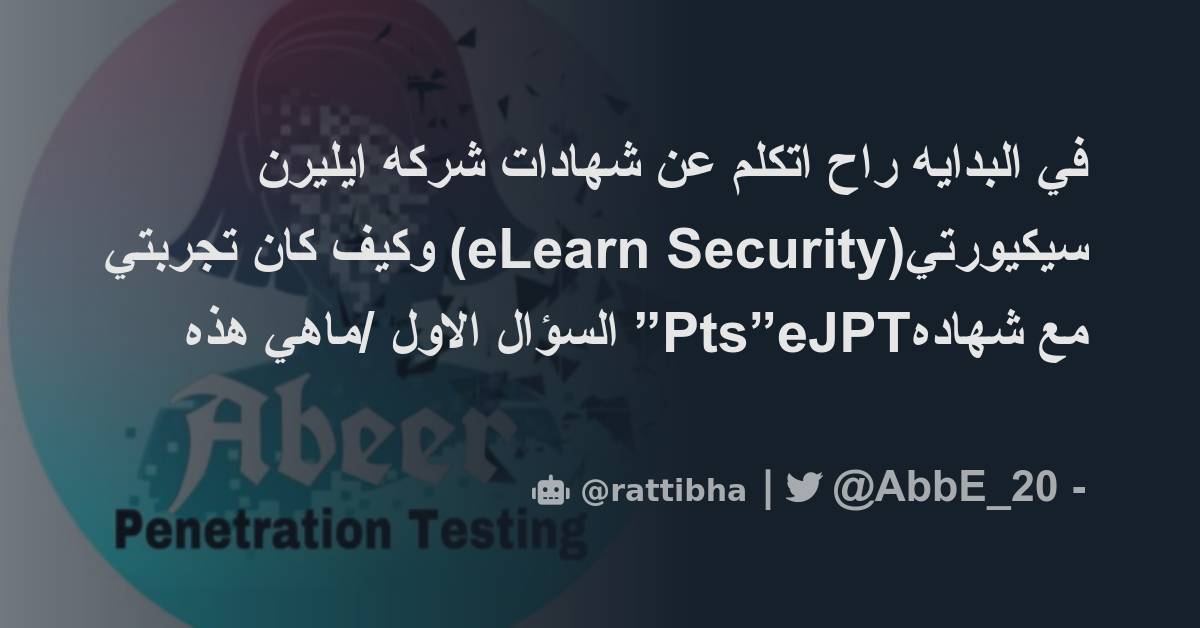 في البدايه راح اتكلم عن شهادات شركه ايليرن سيكيورتي(eLearn Security