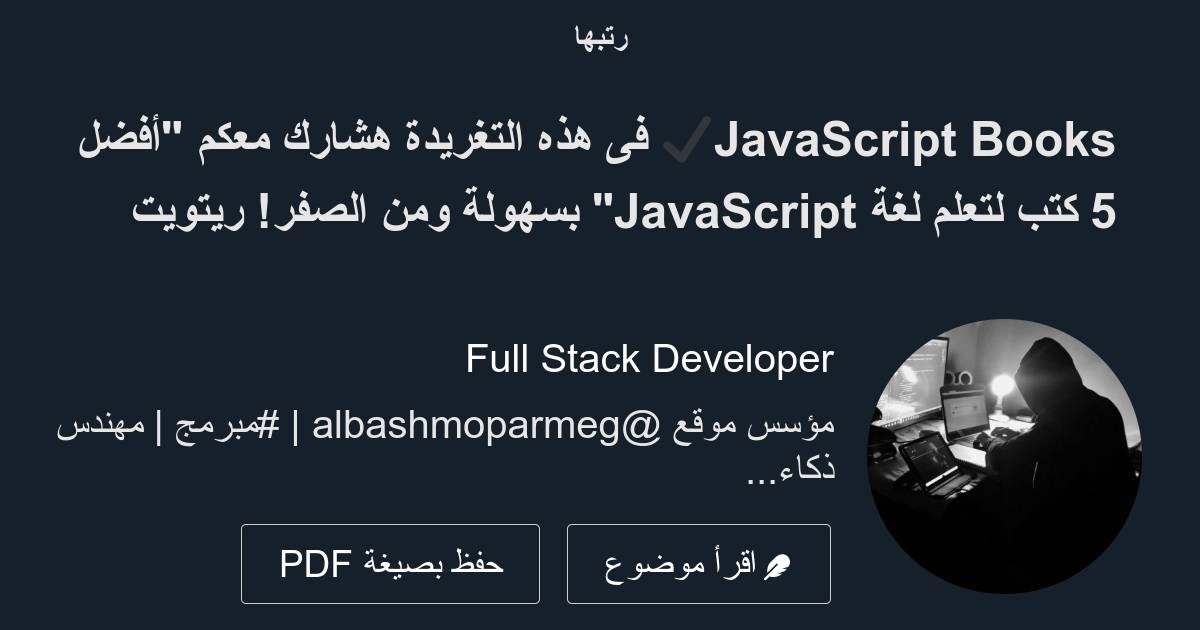 JavaScript Books فى هذه التغريدة هشارك معكم 