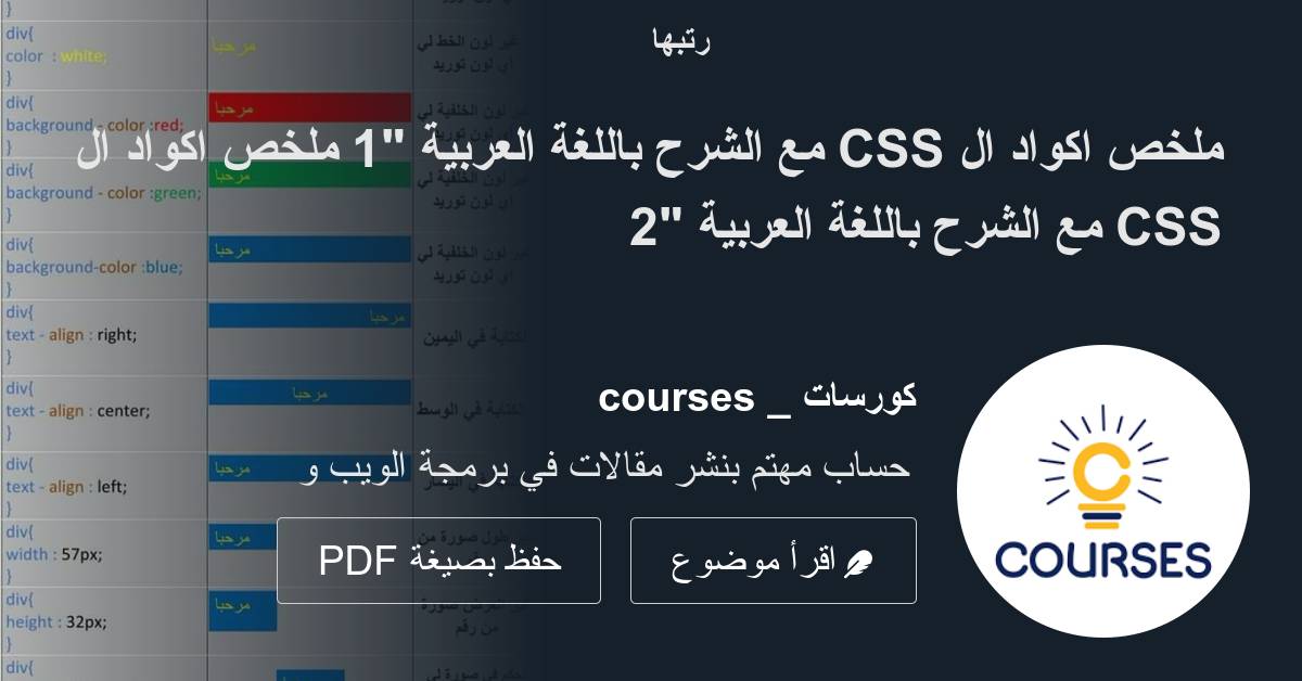 ملخص اكواد ال CSS مع الشرح باللغة العربية 