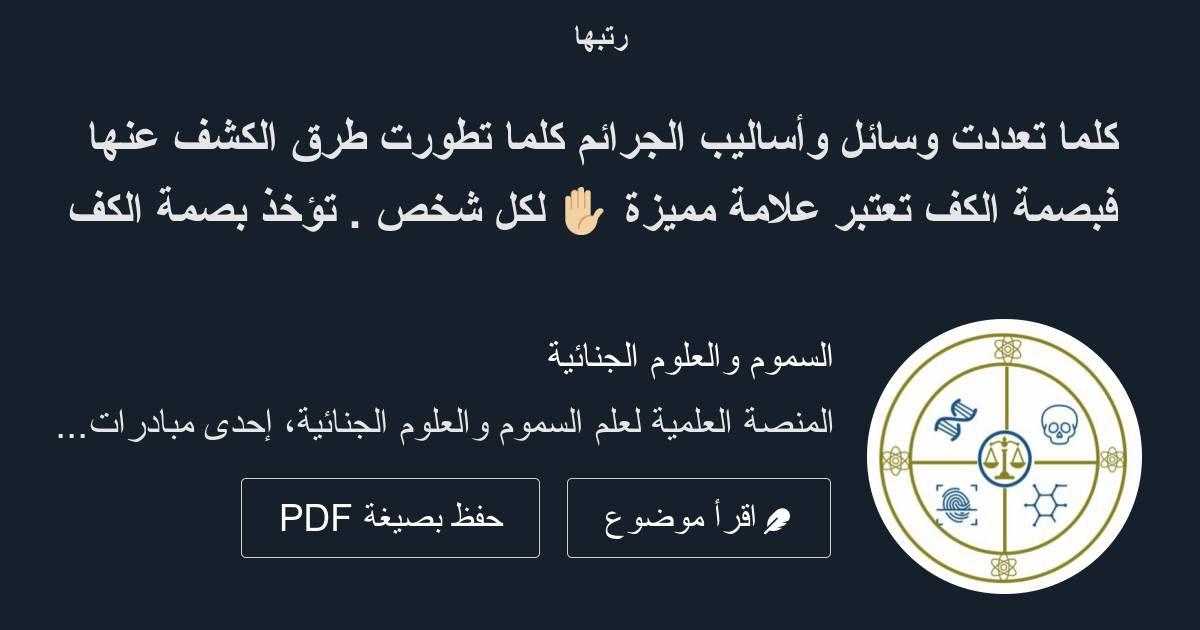 كلما تعددت وسائل وأساليب الجرائم كلما تطورت طرق الكشف عنها فبصمة الكف تعتبر علامة مميزة 🏼 لكل