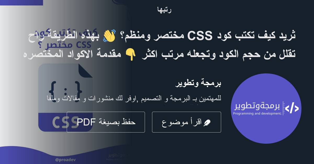 ثريد كيف تكتب كود Css مختصر ومنظم؟ 👋 بهذه الطريقة راح تقلل من حجم الكود