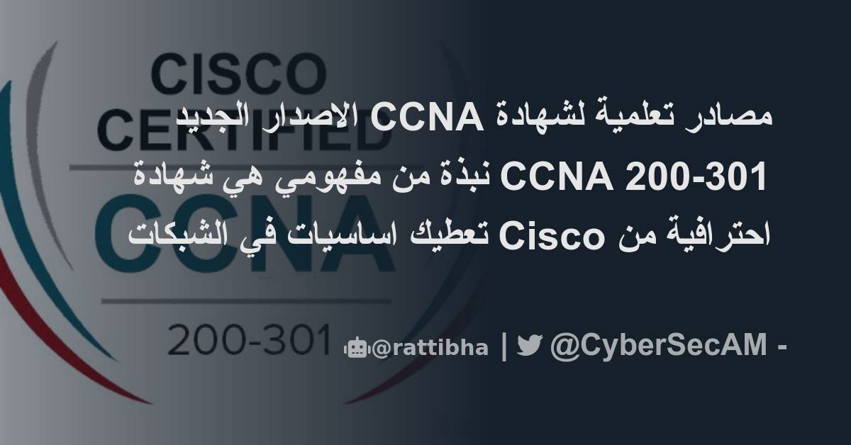 ما هي شهادة ccna