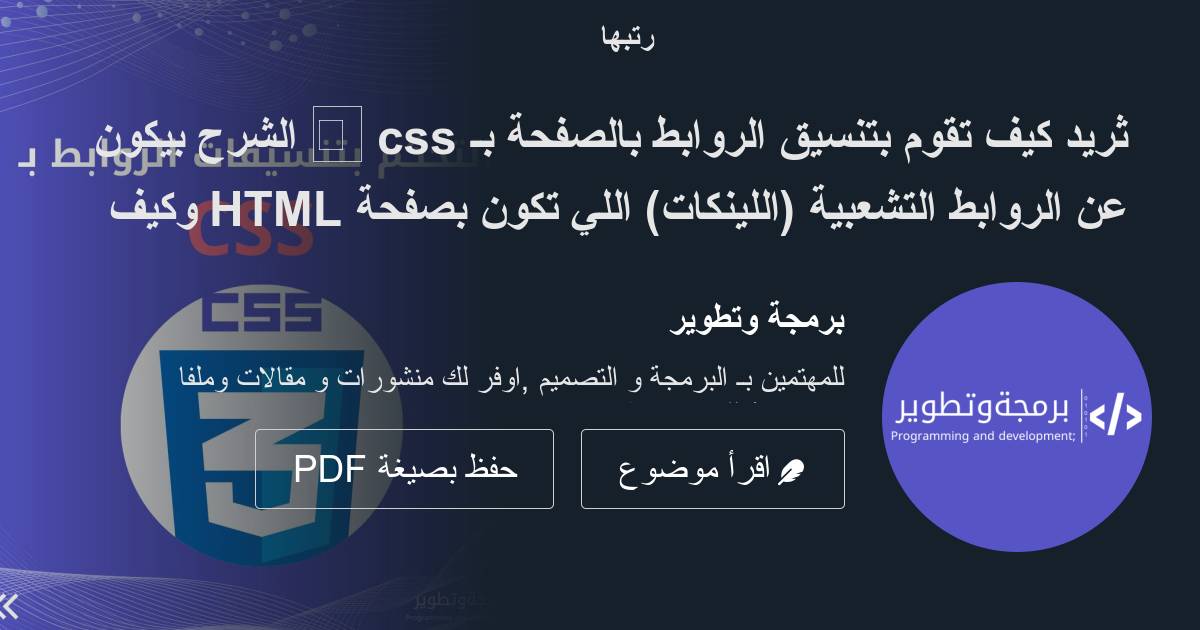 ثريد كيف تقوم بتنسيق الروابط بالصفحة بـ Css 👋 الشرح بيكون عن الروابط