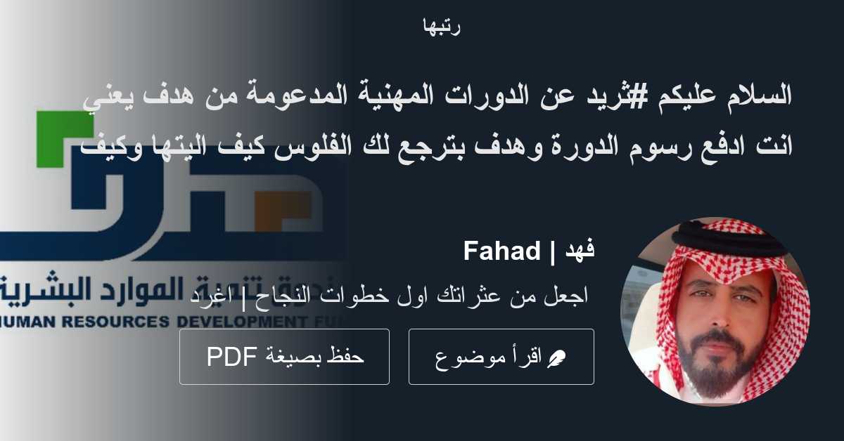 السلام عليكم #ثريد عن الدورات المهنية المدعومة من هدف يعني انت ادفع
