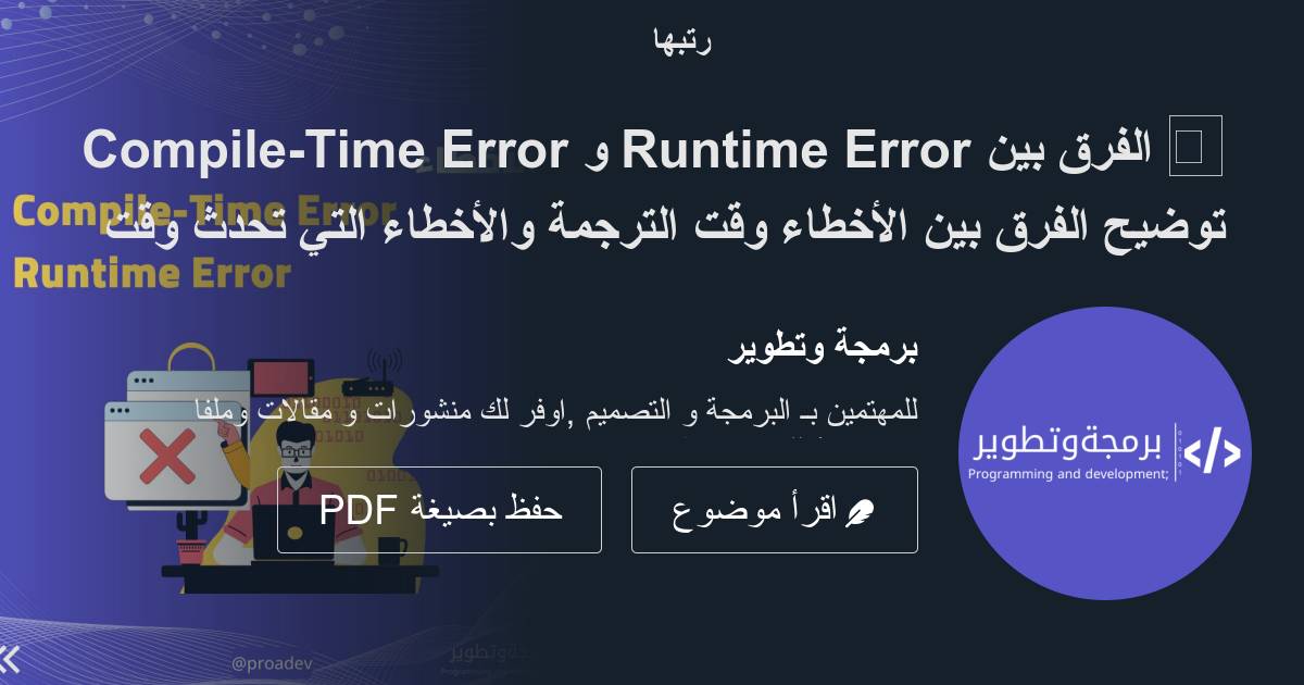 الفرق بين Runtime Error و Compile-Time Error توضيح الفرق بين الأخطاء ...