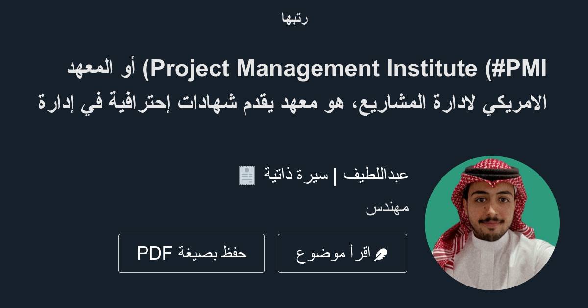 افضل معهد يقدم دورة pmp