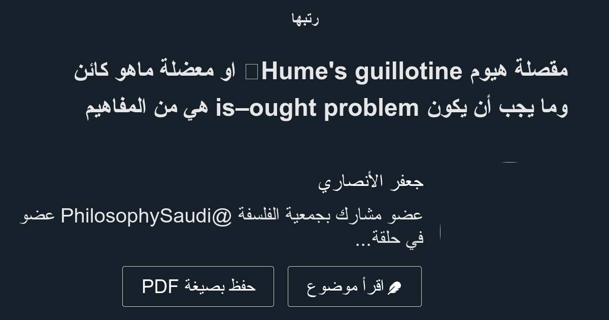 مقصلة هيوم 🪚Hume's guillotine او معضلة ماهو كائن وما يجب أن يكون is
