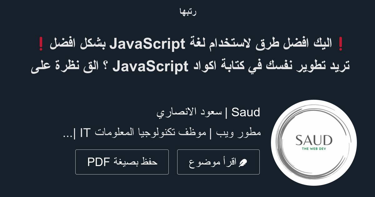 ️اليك افضل طرق لاستخدام لغة JavaScript بشكل افضل ️ تريد تطوير نفسك في ...