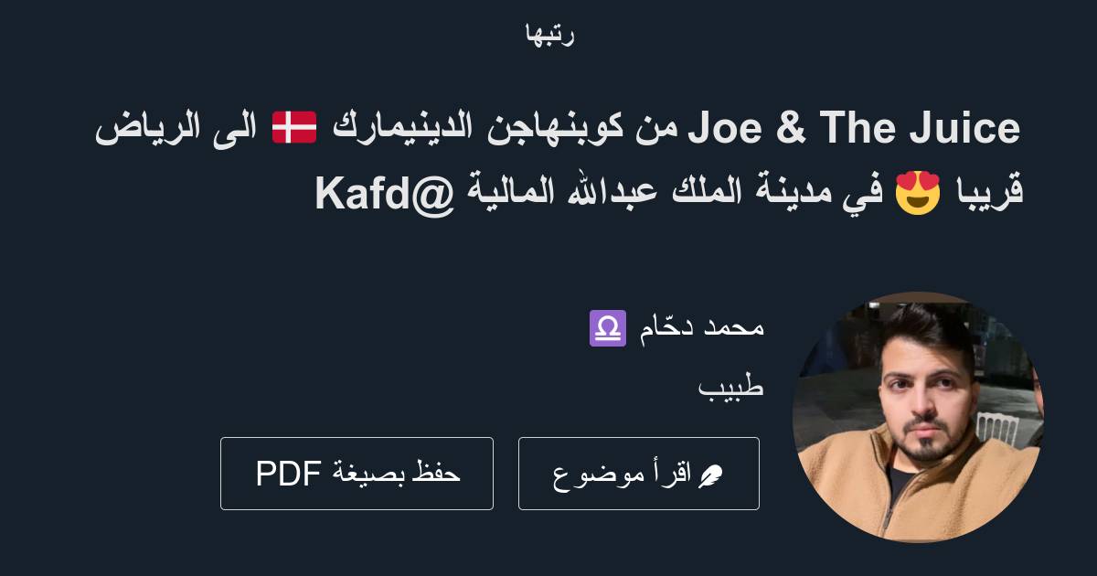 Joe & The Juice من كوبنهاجن الدينيمارك 🇩🇰 الى الرياض قريبا 😍 في مدينة