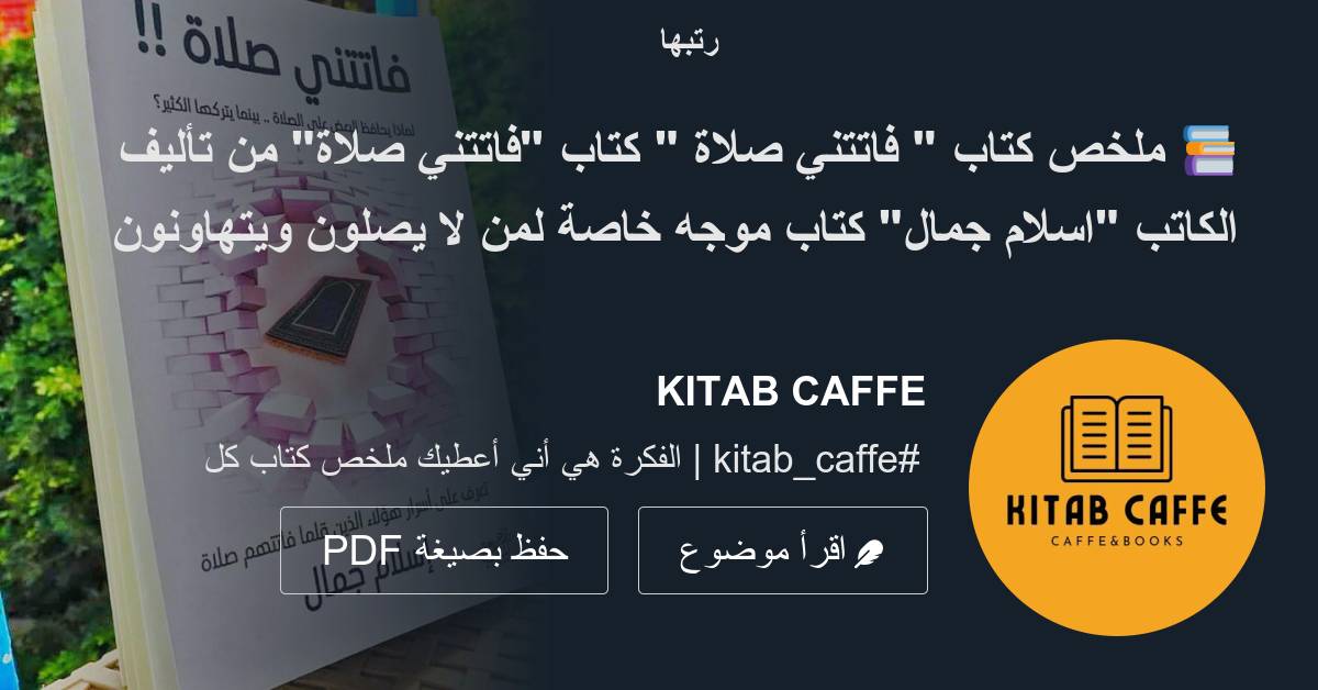 📚 ملخص كتاب فاتتني صلاة كتاب فاتتني صلاة من تأليف الكاتب اسلام جمال كتاب موجه خاصة لمن 6249