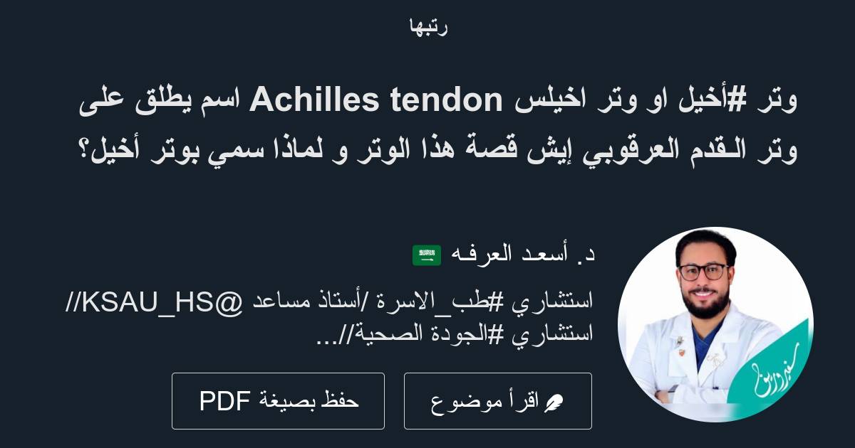 وتر أخيل او وتر اخيلس Achilles Tendon اسم يطلق على وتر الـقدم العرقوبي إيش قصة هذا الوتر و 1018