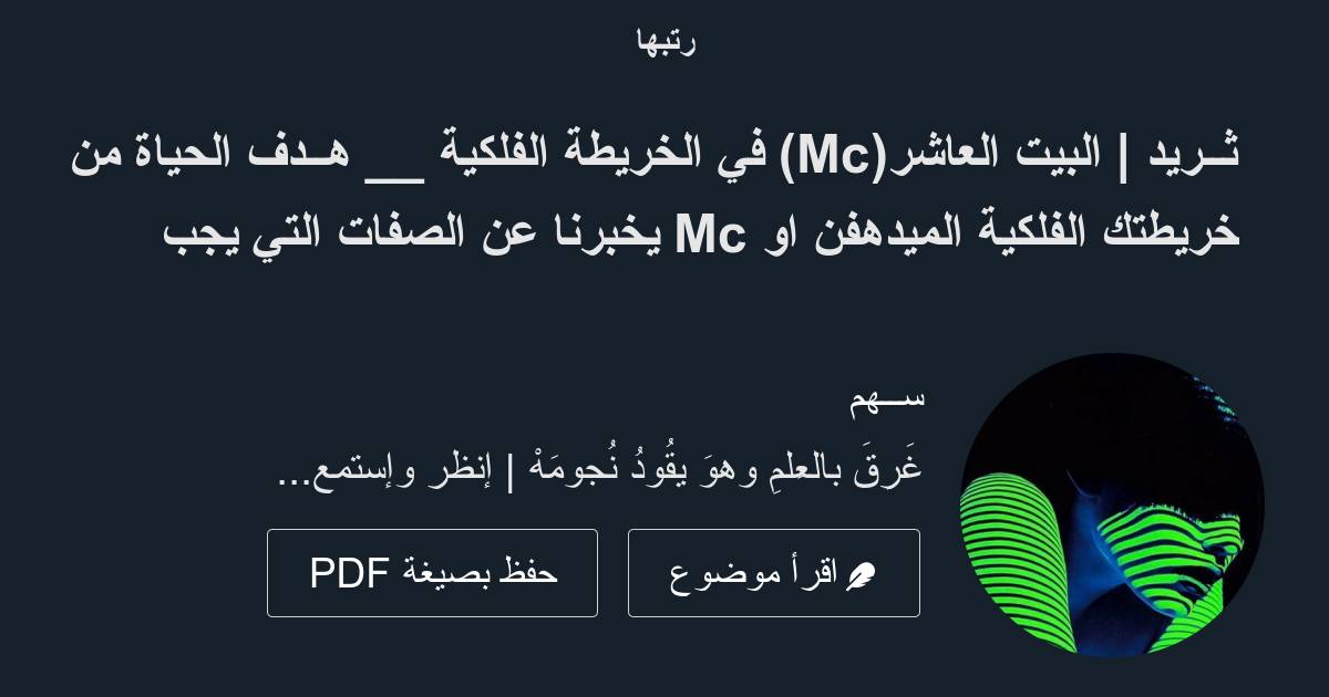 ثــريد | البيت العاشر(Mc) في الخريطة الفلكية __ هــدف الحياة من خريطتك