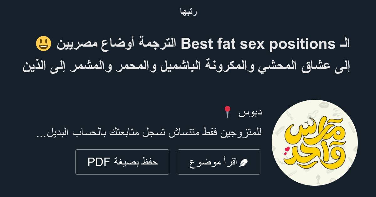 الـ Best Fat Sex Positions الترجمة أوضاع مصريين 😃 إلى عشاق المحشي والمكرونة الباشميل والمحمر 3663