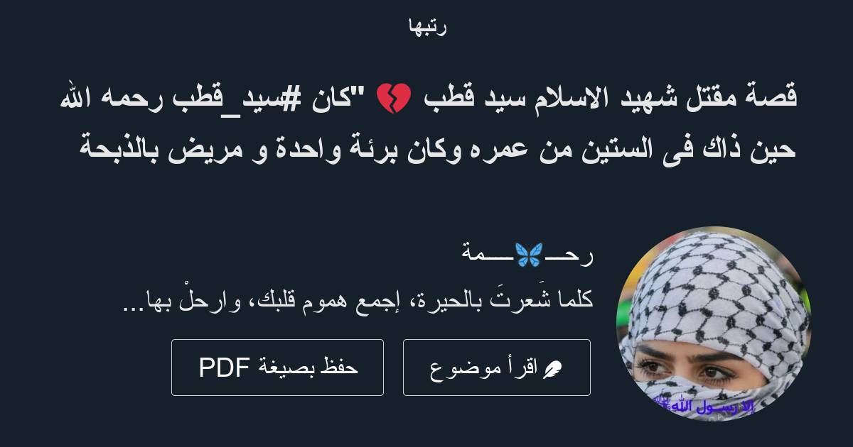 قصة مقتل شهيد الاسلام سيد قطب 💔 كان سيدقطب رحمه الله حين ذاك فى الستين من عمره وكان برئة