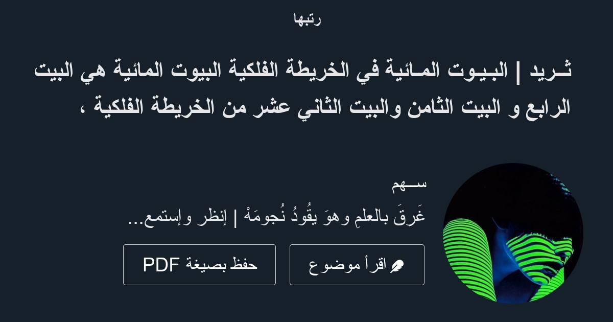 ثــريد | البـيـوت المـائية في الخريطة الفلكية - المسلسل من ســهم