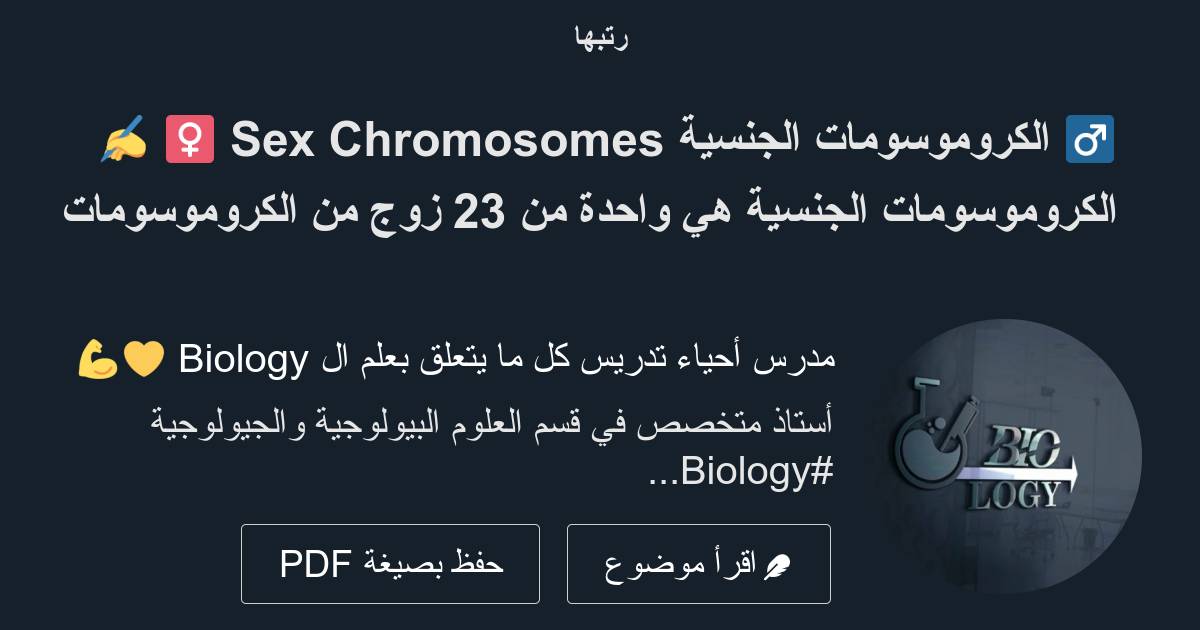 ♂️ الكروموسومات الجنسية Sex Chromosomes ♀️ ️الكروموسومات الجنسية هي واحدة من 23 زوج من