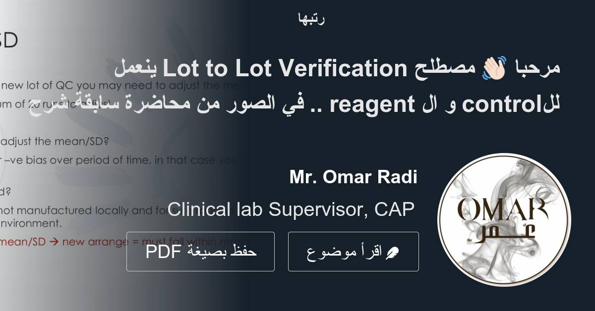 مرحبا 👋🏻 مصطلح Lot to Lot Verification ينعمل للcontrol و ال reagent