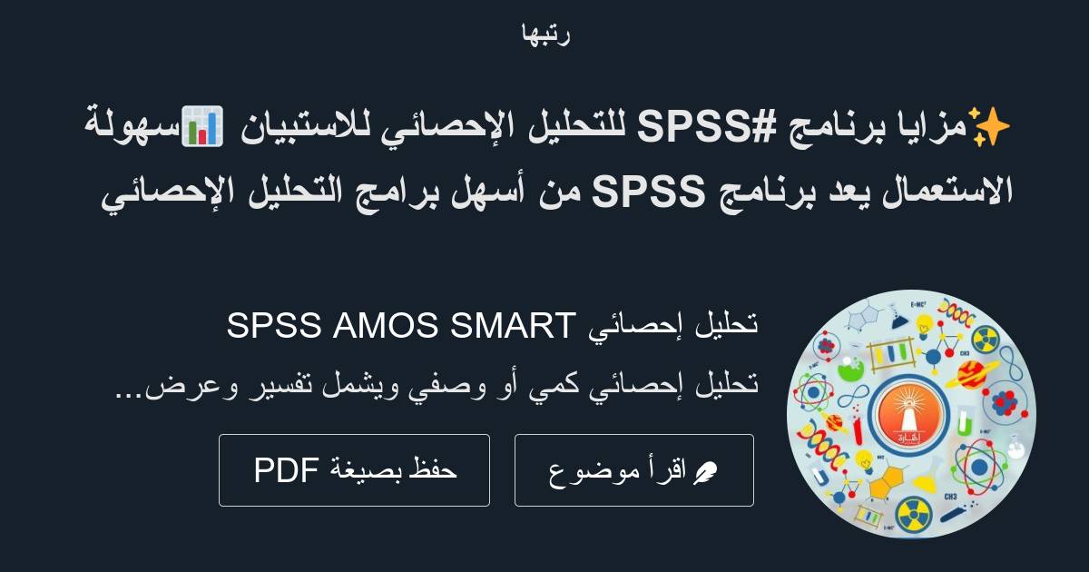 مزايا برنامج Spss للتحليل الإحصائي للاستبيان 📊سهولة الاستعمال يعد