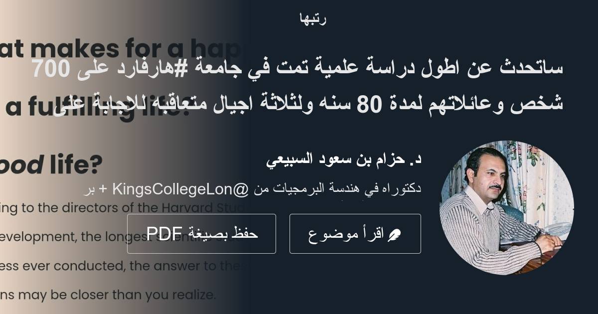 ساتحدث عن اطول دراسة علمية تمت في جامعة هارفارد على 700 شخص وعائلاتهم لمدة 80 سنه ولثلاثة اجيال 3464