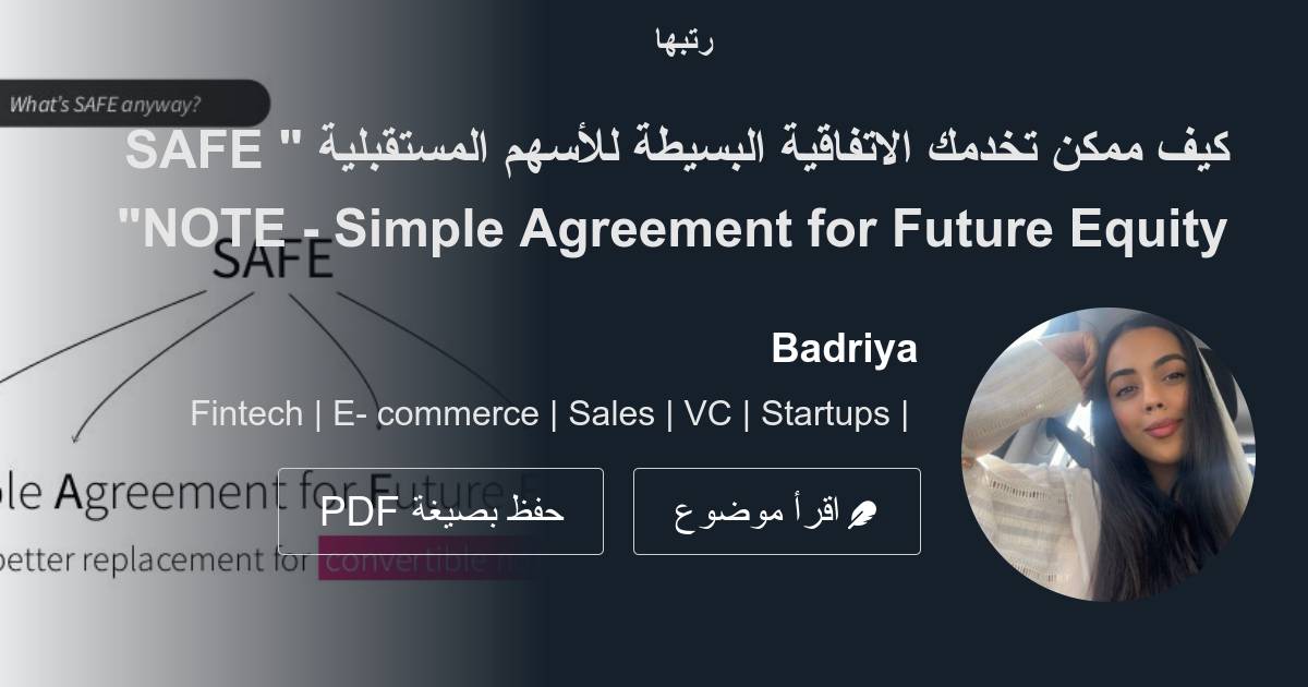 كيف ممكن تخدمك الاتفاقية البسيطة للأسهم المستقبلية " SAFE NOTE Simple