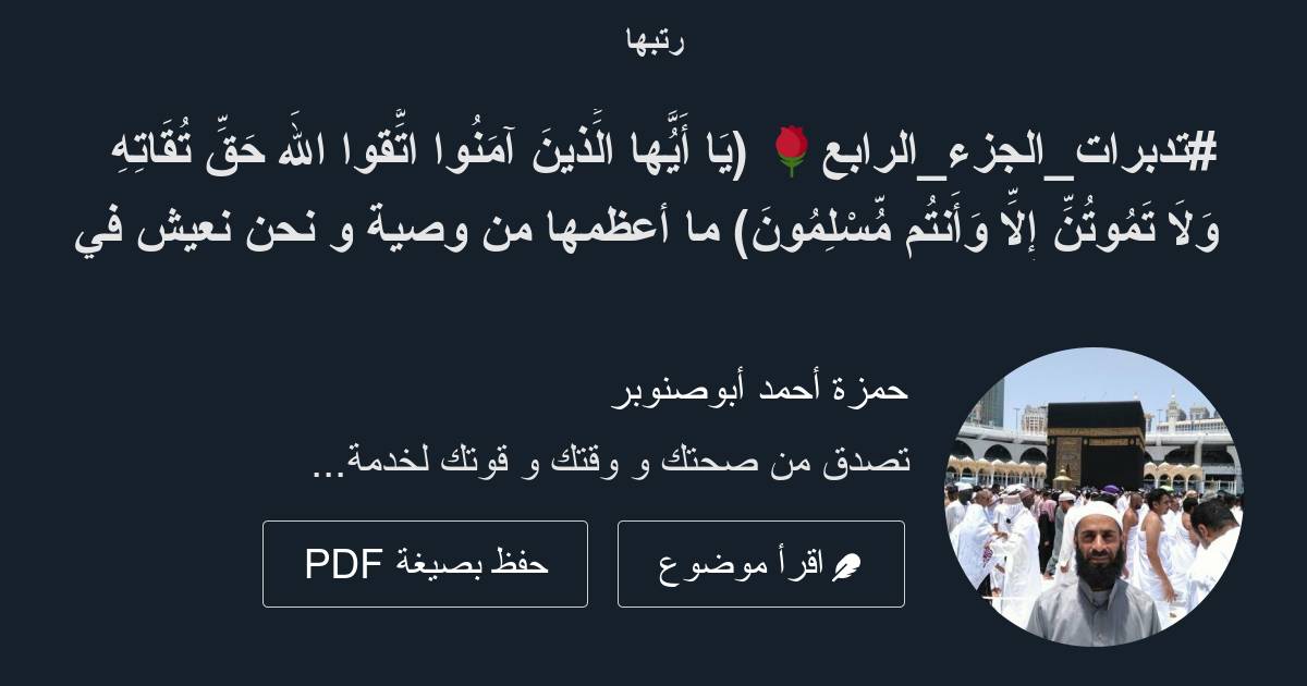 تدبراتالجزءالرابع🌹 يَا أَيُّهَا الَّذِينَ آمَنُوا اتَّقُوا اللَّهَ 4067