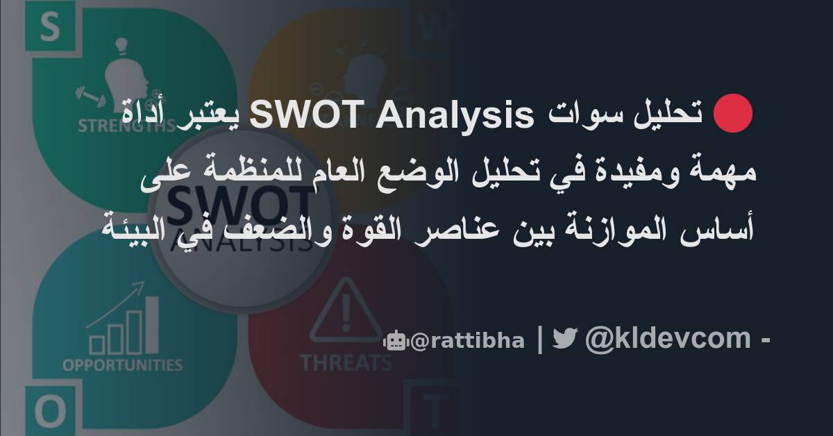 🔴 تحليل سوات Swot Analysis يعتبر أداة مهمة ومفيدة في تحليل الوضع العام