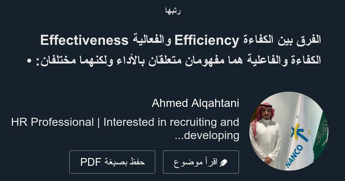 الفرق بين الكفاءة Efficiency والفعالية Effectiveness الكفاءة والفاعلية 6997