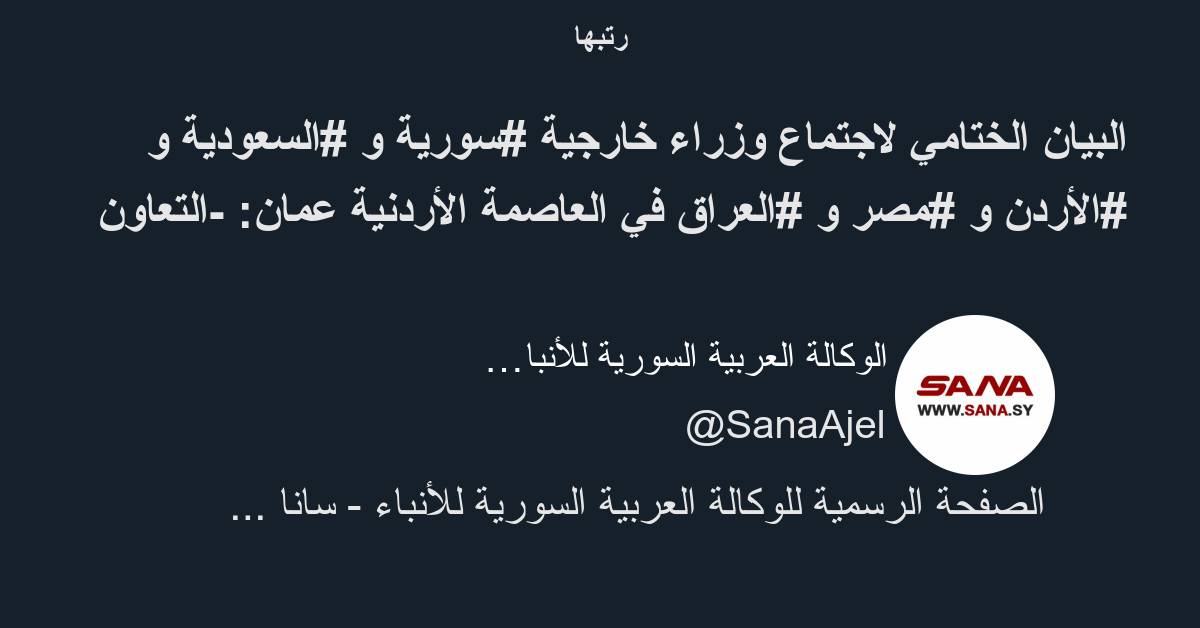 البيان الختامي لاجتماع وزراء خارجية سورية و السعودية و الأردن و مصر