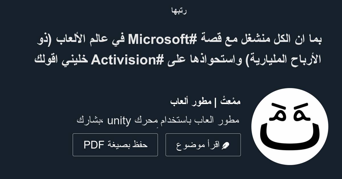 بما ان الكل منشغل مع قصة Microsoft في عالم الألعاب ذو الأرباح