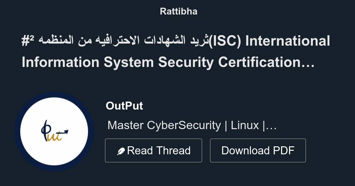 ثريد الشهادات الاحترافيه من المنظمه ²(ISC) International Information System Security