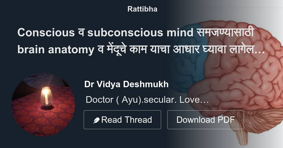 Conscious व subconscious mind समजण्यासाठी brain anatomy व मेंदूचे काम ...