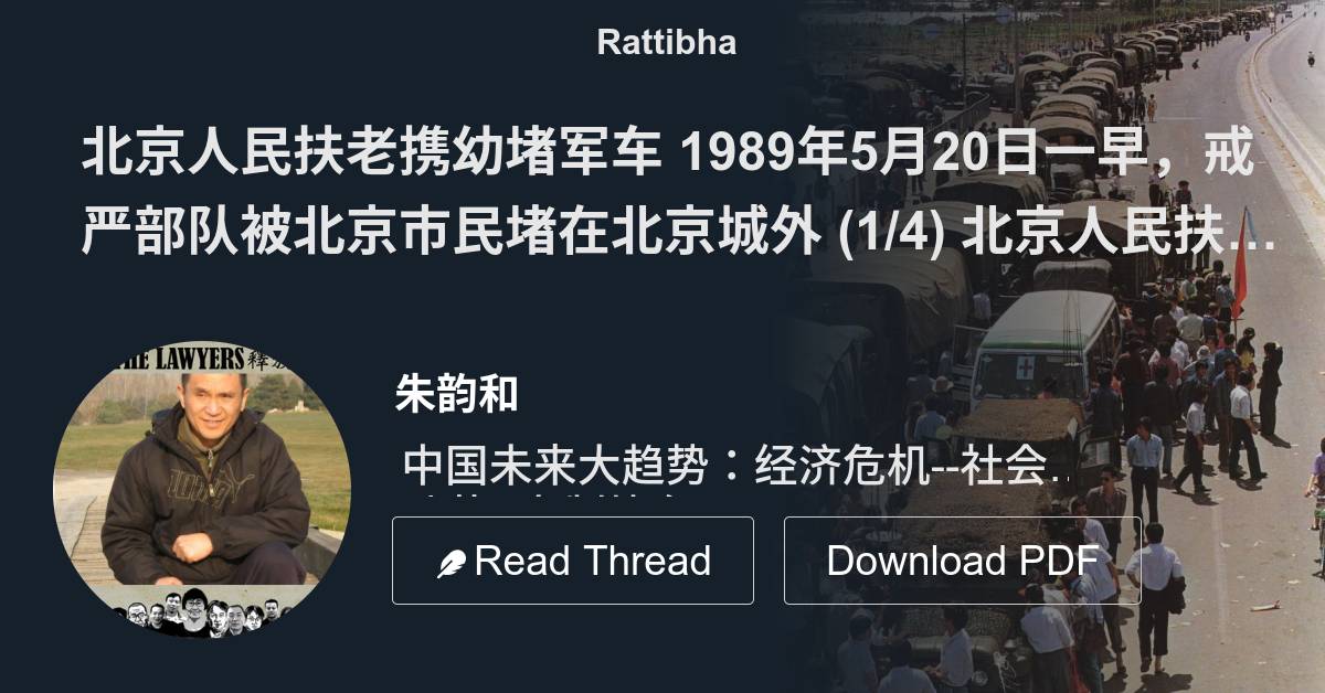 北京人民扶老携幼堵军车1989年5月20日一早，戒严部队被北京市民堵在 