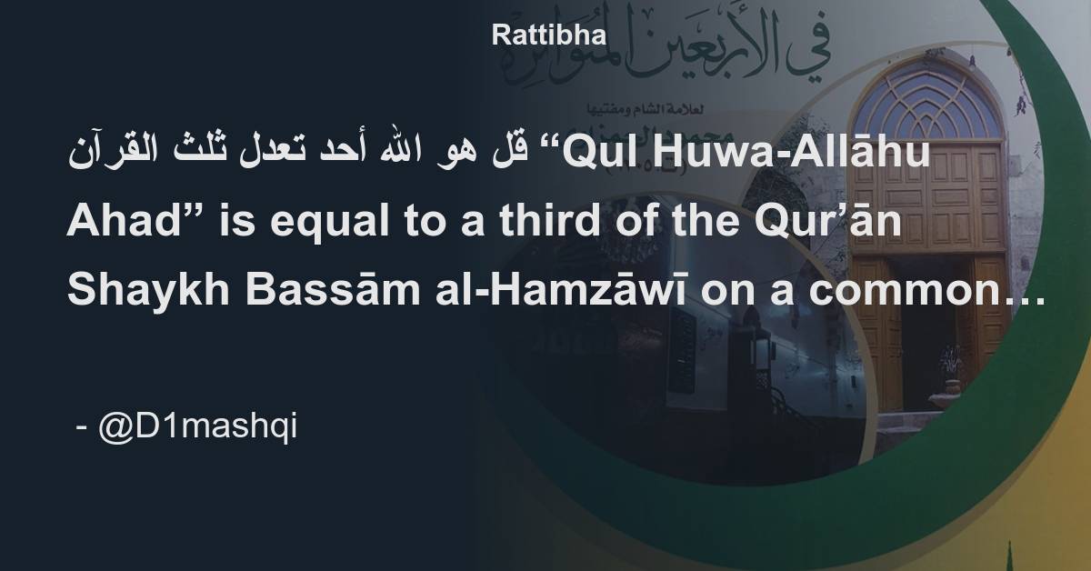 قل هو الله أحد تعدل ثلث القرآن “qul Huwa Allāhu Ahad” Is Equal To A