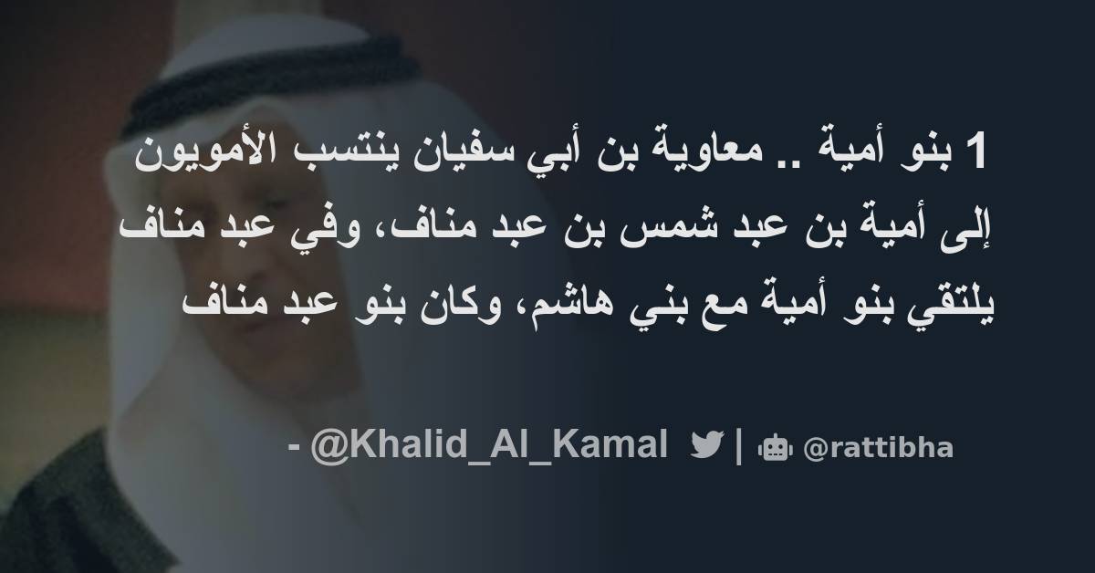 1 بنو أمية .. معاوية بن أبي سفيان ينتسب الأمويون إلى أمية بن عبد شمس بن عبد مناف، وفي عبد مناف 1 بنو أمية .. معاوية بن أبي سفيان ينتسب الأمويون إلى أمية بن عبد شمس بن عبد مناف، وفي عبد مناف