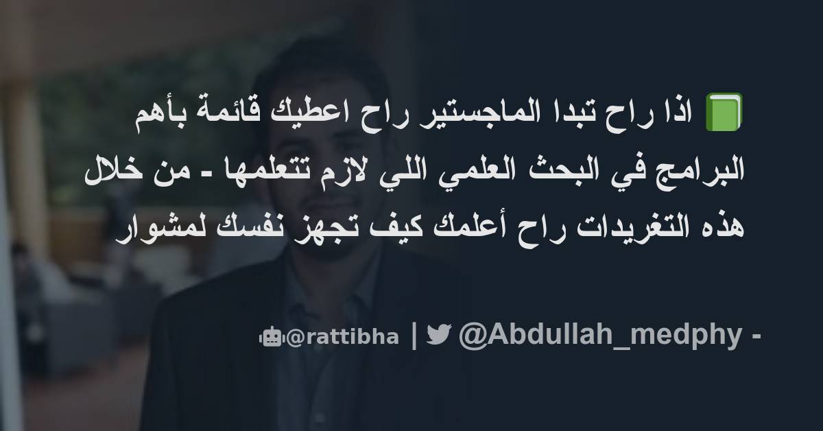 📗 اذا راح تبدا الماجستير راح اعطيك قائمة بأهم البرامج في البحث العلمي