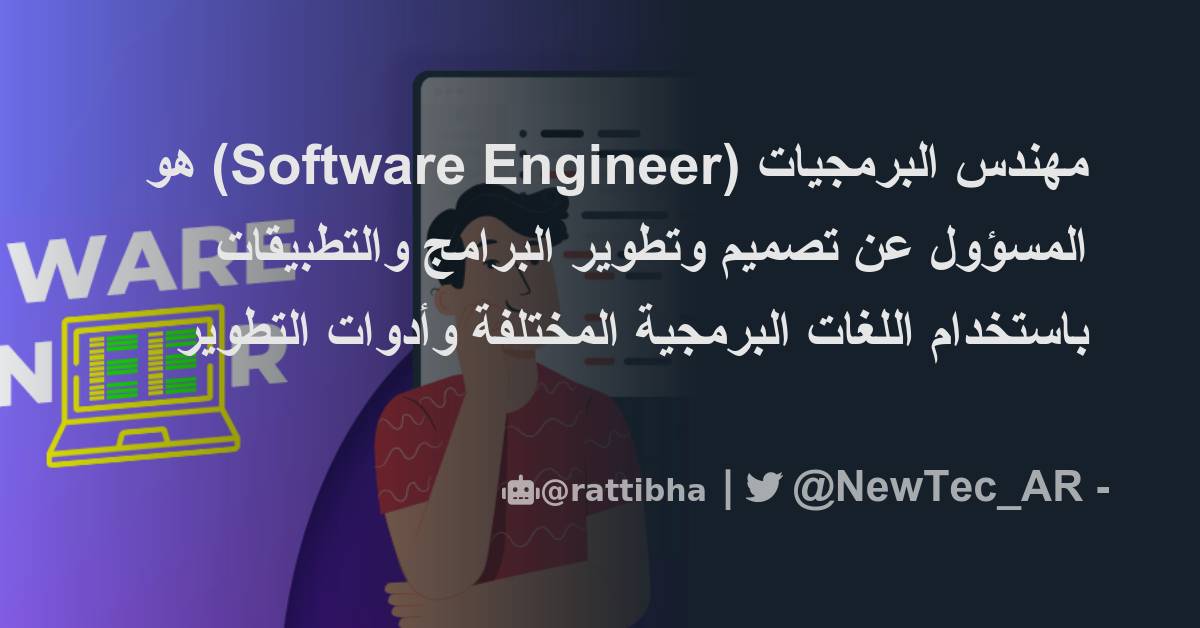 مهندس البرمجيات Software Engineer هو المسؤول عن تصميم وتطوير البرامج والتطبيقات باستخدام 6095