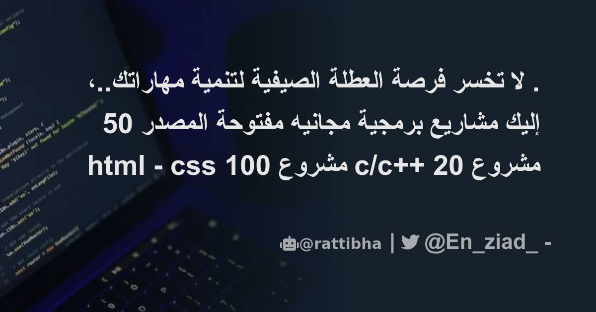 . لا تخسر فرصة العطلة الصيفية لتنمية مهاراتك..، إليك مشاريع برمجية ...