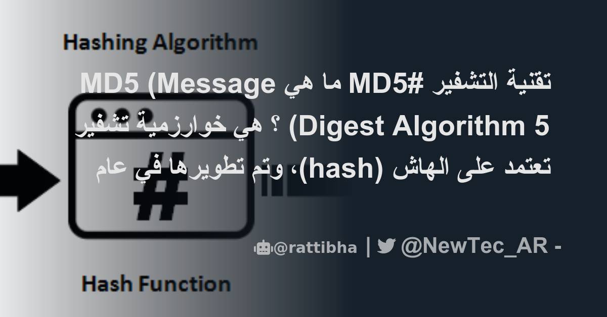 تقنية التشفير #MD5 ما هي MD5 (Message Digest Algorithm 5) ؟ هي خوارزمية ...