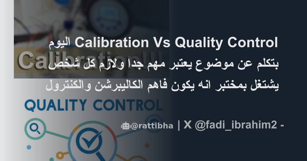 Calibration Vs Quality Control اليوم بتكلم عن موضوع يعتبر مهم جدا ولازم