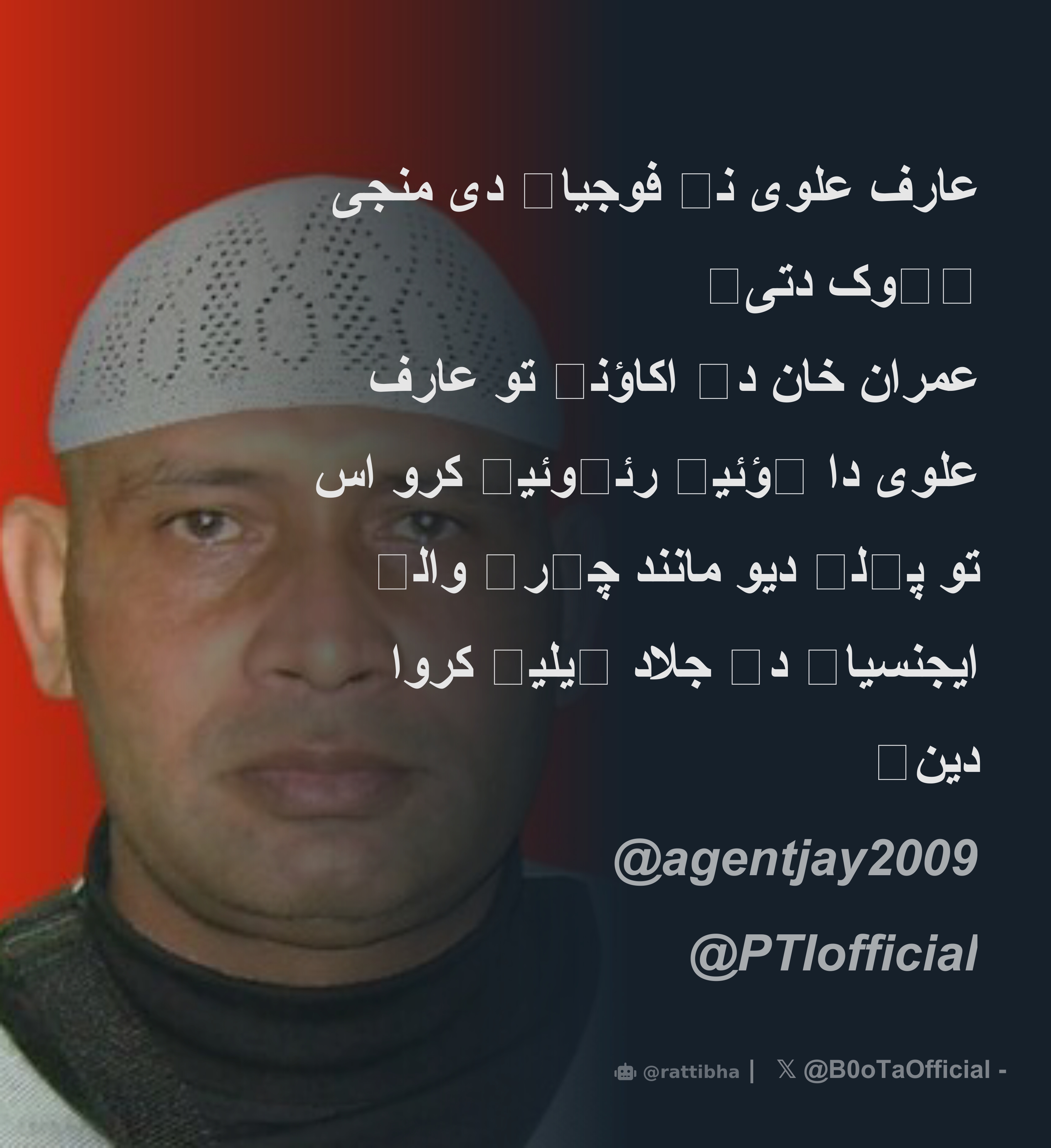عارف علوی نے فوجیاں دی منجی ٹھوک دتی۔ عمران خان دے اکاؤنٹ تو عارف علوی