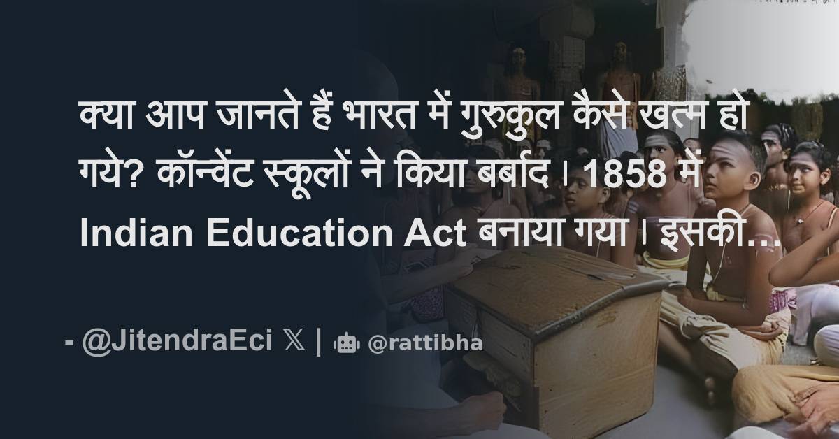 क्या आप जानते हैं भारत में गुरुकुल कैसे खत्म हो गये? कॉन्वेंट स्कूलों