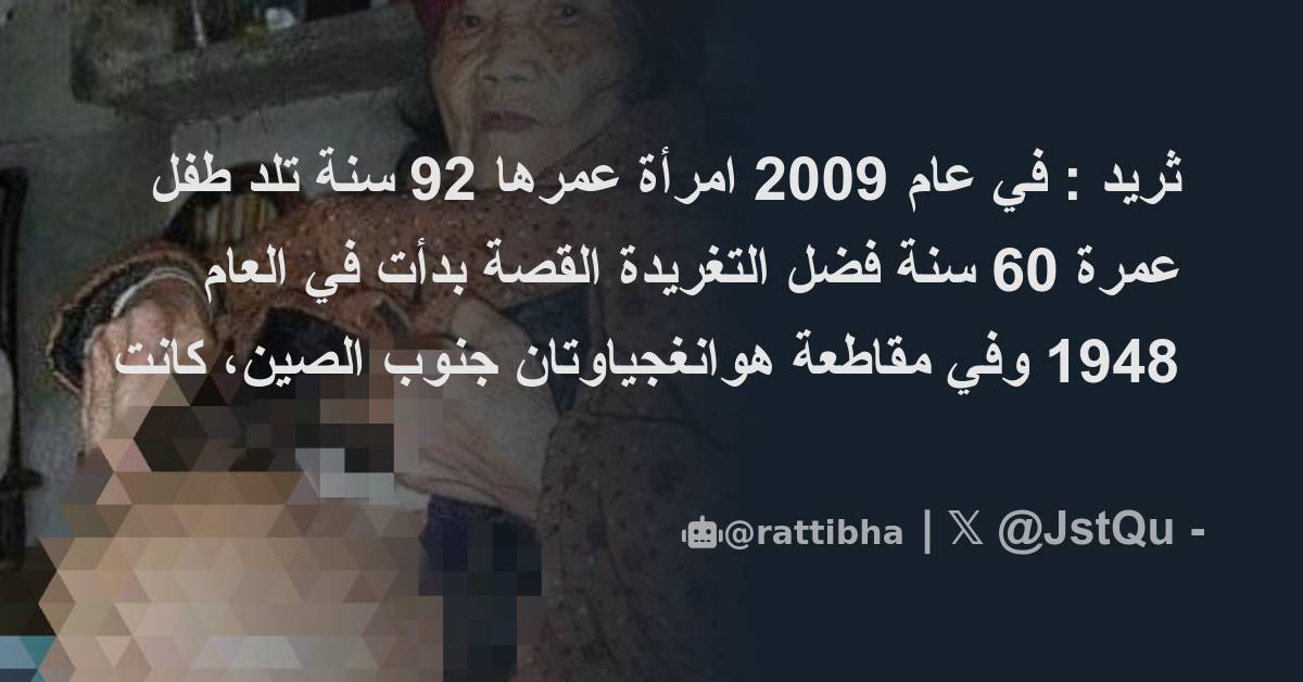 ثريد في عام 2009 امرأة عمرها 92 سنة تلد طفل عمرة 60 سنة فضل التغريدة