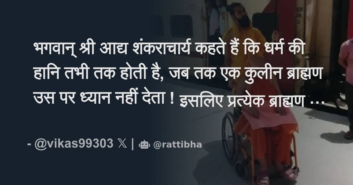 भगवान् श्री आद्य शंकराचार्य कहते हैं कि धर्म की हानि तभी तक होती है जब तक एक कुलीन ब्राह्मण उस 7528