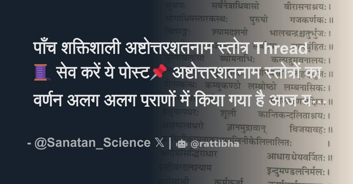 पाँच शक्तिशाली अष्टोत्तरशतनाम स्तोत्र Thread🧵 सेव करें ये पोस्ट📌 अष्टोत्तरशतनाम स्तोत्रों का 8101