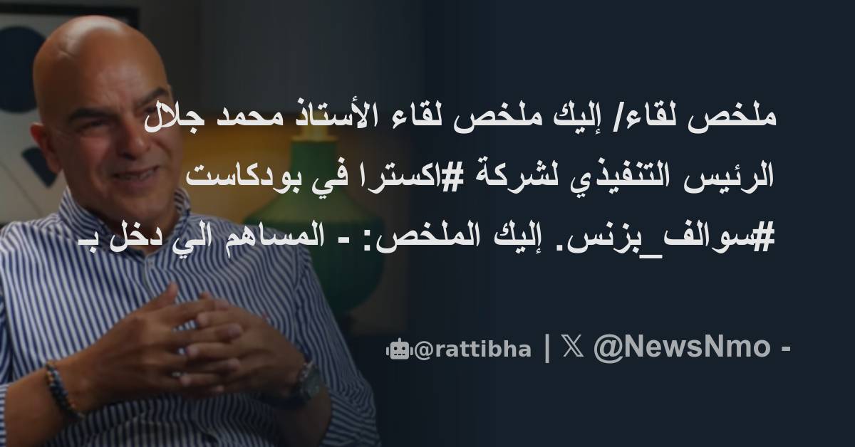 ملخص لقاء إليك ملخص لقاء الأستاذ محمد جلال الرئيس التنفيذي لشركة